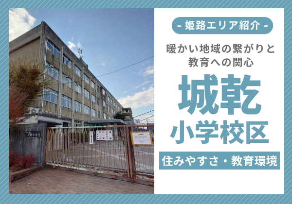 城乾小学校