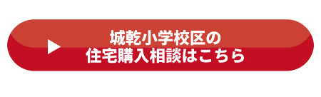 城乾小学校区の住宅購入相談はこちら
