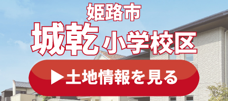 城乾小学校の土地情報