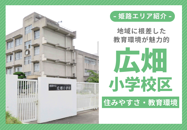 広畑小学校区