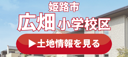 広畑小学校の土地情報