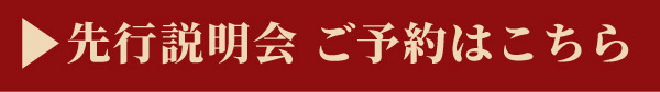 先行説明会ご予約はこちら