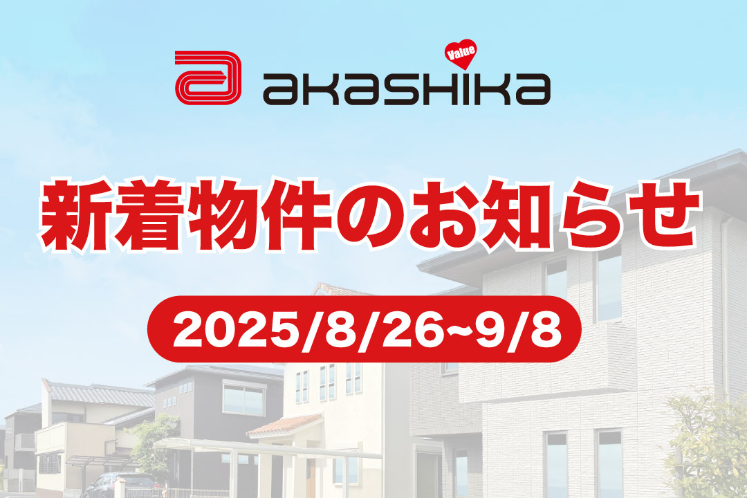新着物件のお知らせ