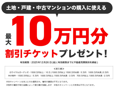 最大10万円割引チケットプレゼント