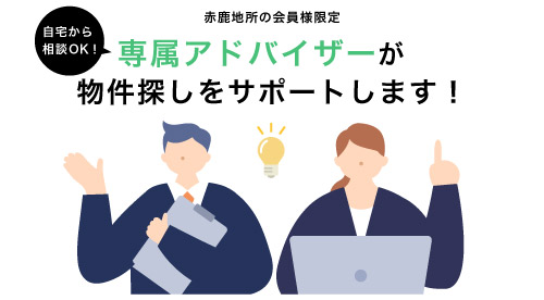 専属アドバイザーがサポートします