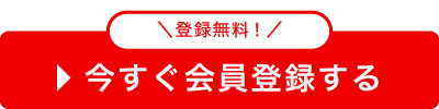 今すぐ会員登録する