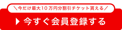 今すぐ会員登録する