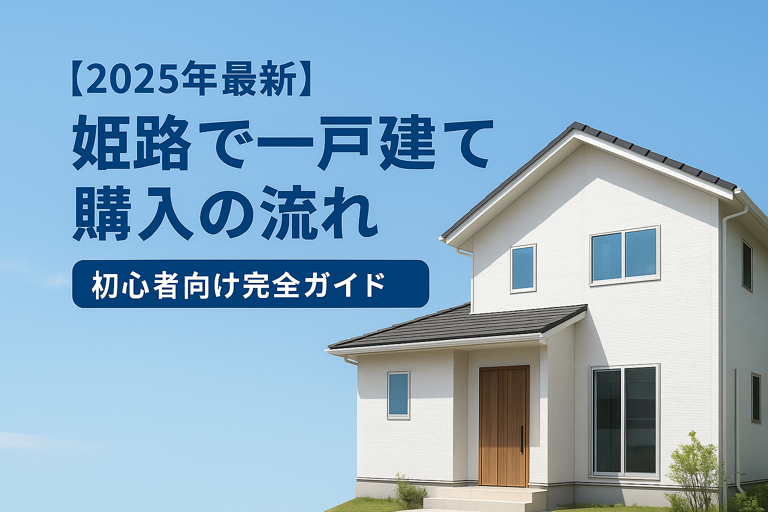 【2025年最新】姫路で一戸建て購入の流れ｜初心者向け完全ガイド