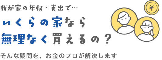 いくらの家なら無理なく買えるの？