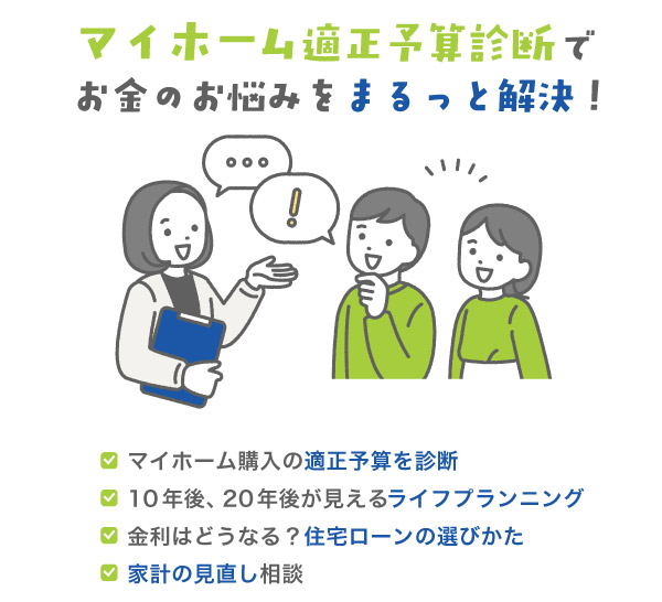マイホーム適正予算診断でお金のお悩みをまるっと解決！