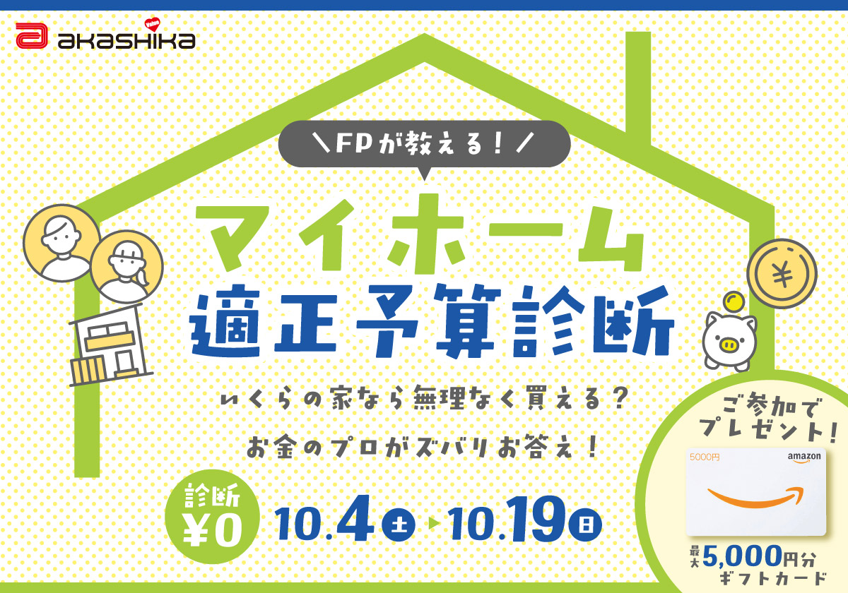 FPが教える！マイホーム適正予算診断