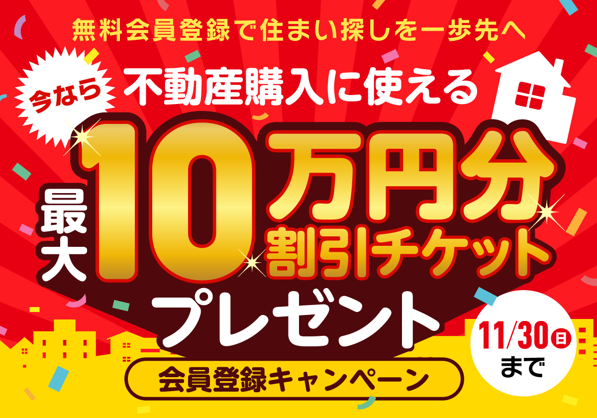 ≪期間限定≫最大10万円割引チケット贈呈！会員登録キャンペーン
