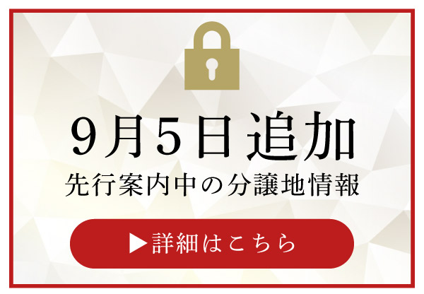 9/5追加の先行物件