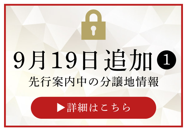 9/19追加の先行物件①