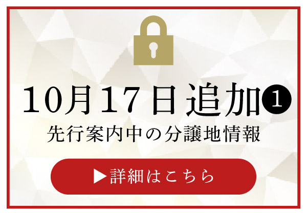 10/17追加の先行物件①