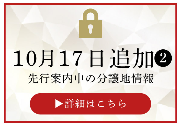 10/17追加の先行物件②