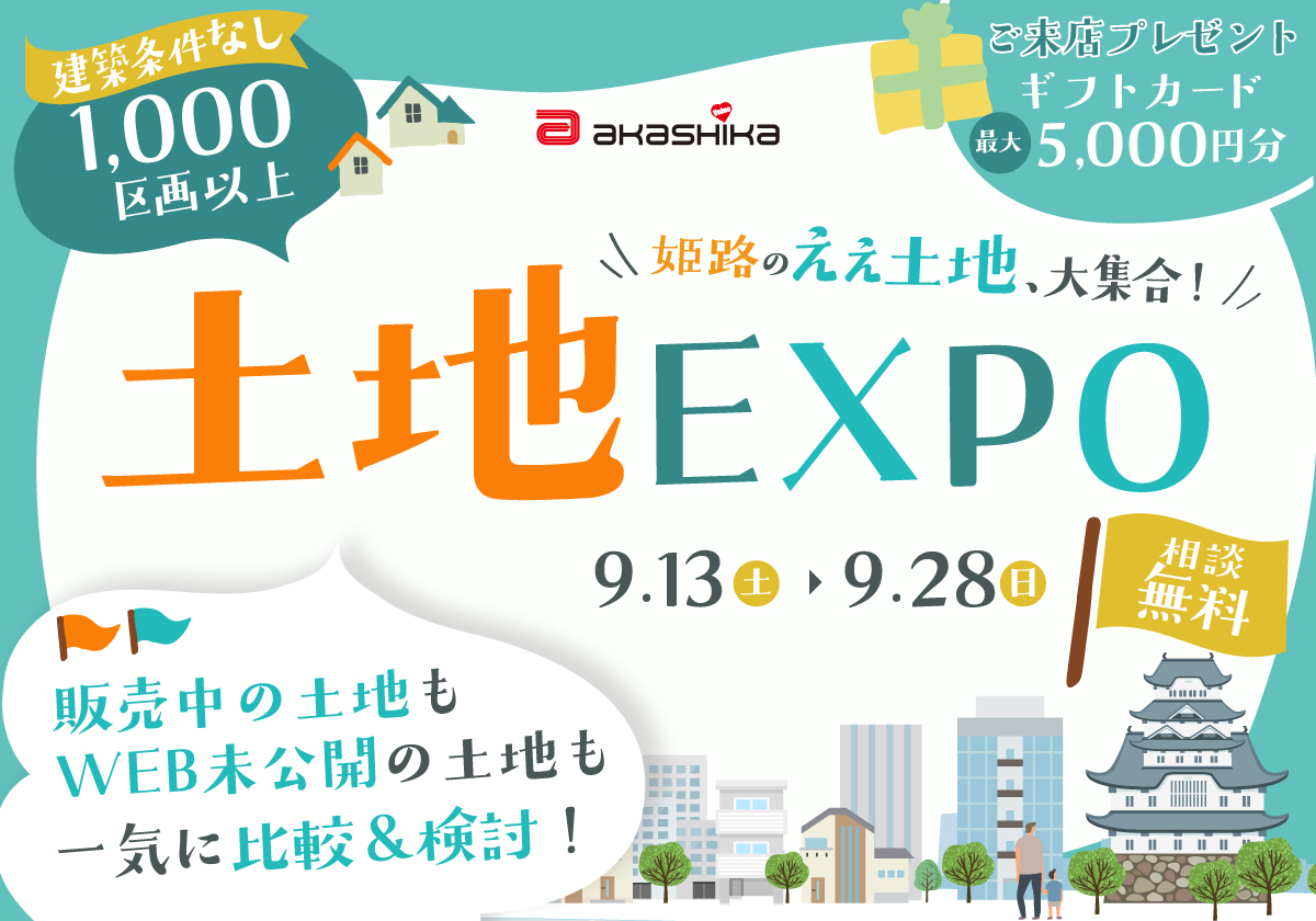 姫路のえぇ土地、大集合！土地EXPO