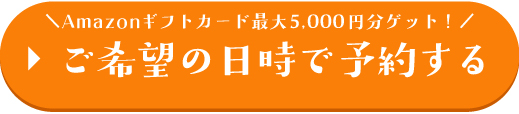 ご希望の日時で予約する