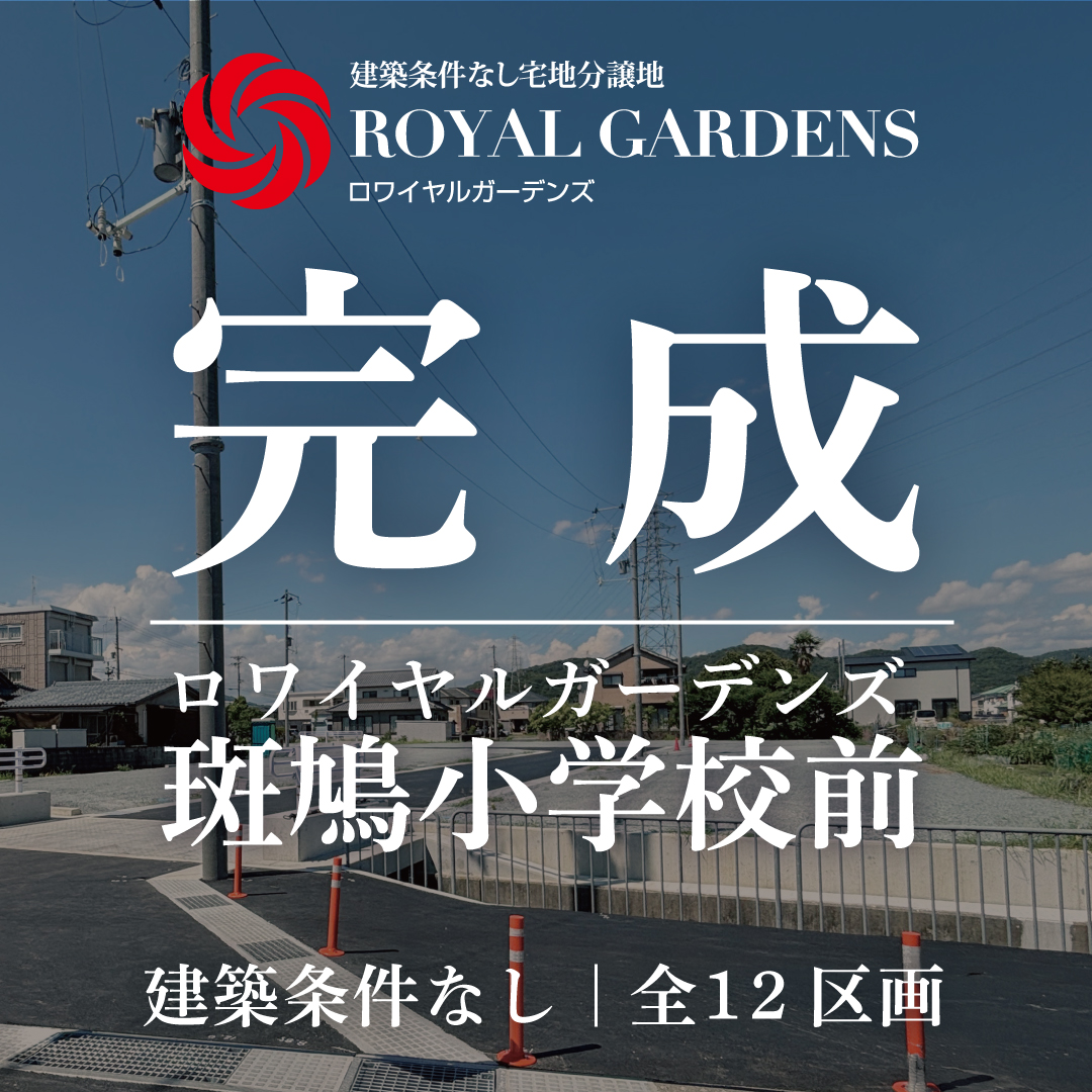 斑鳩小学校前