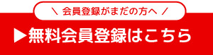会員登録はこちら