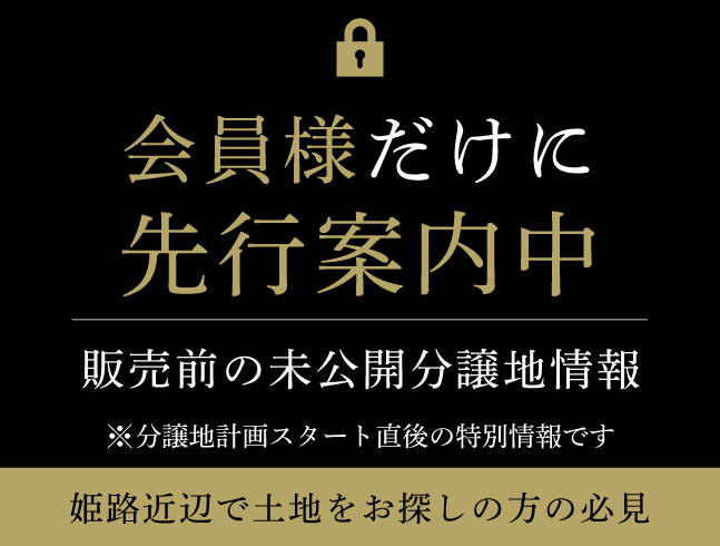 会員様だけに先行案内中～販売前の未公開分譲地情報～