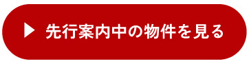 先行案内中の物件を見る