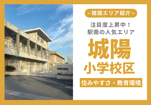 城陽小学校区の住みやすさ