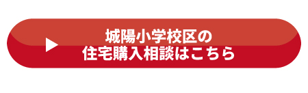 城陽小学校区の住宅購入相談はこちら