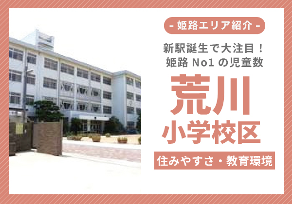 荒川小学校区