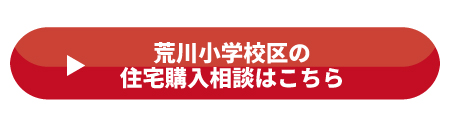 荒川小学校の住宅購入相談はこちら