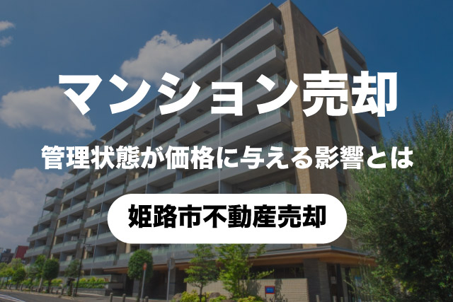 マンション売却で管理状態が価格に与える影響とは