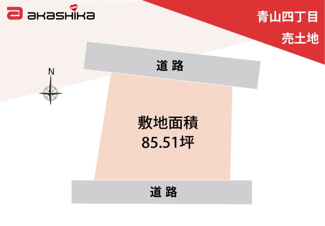青山四丁目　売土地