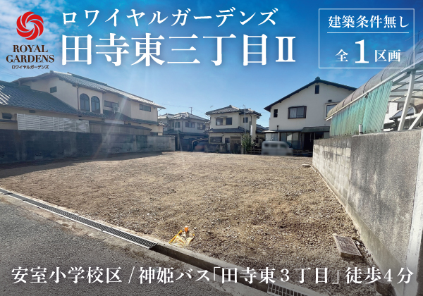 RG田寺東三丁目Ⅱ