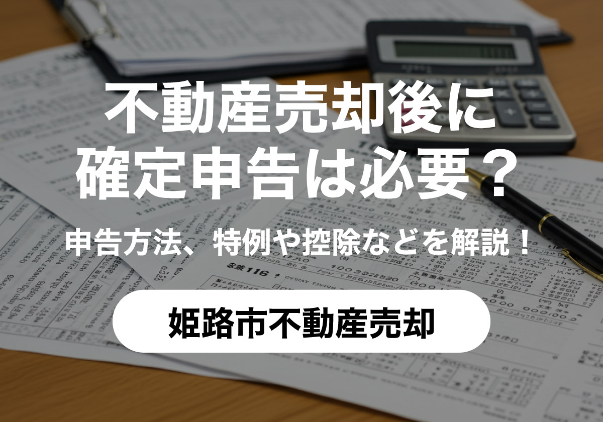 不動産売却_確定申告