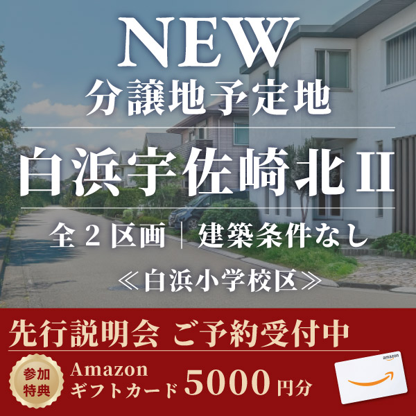 白浜宇佐崎北Ⅱ