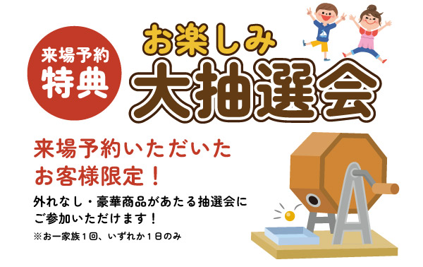 来場予約特典｜お楽しみ大抽選会