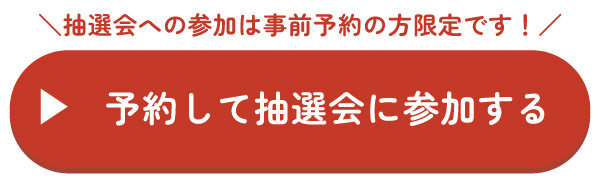 予約して抽選会に参加する