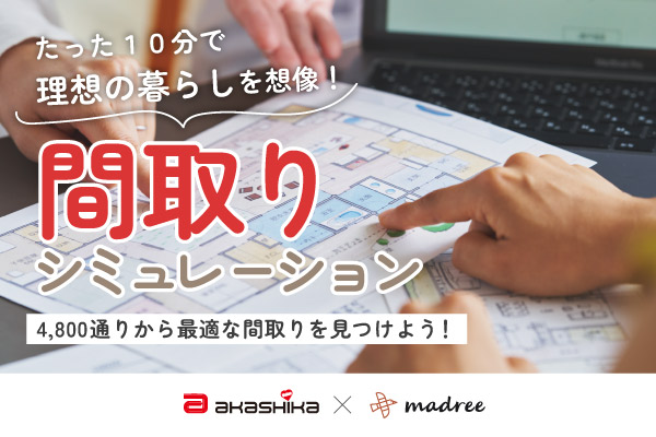 間取りシミュレーション