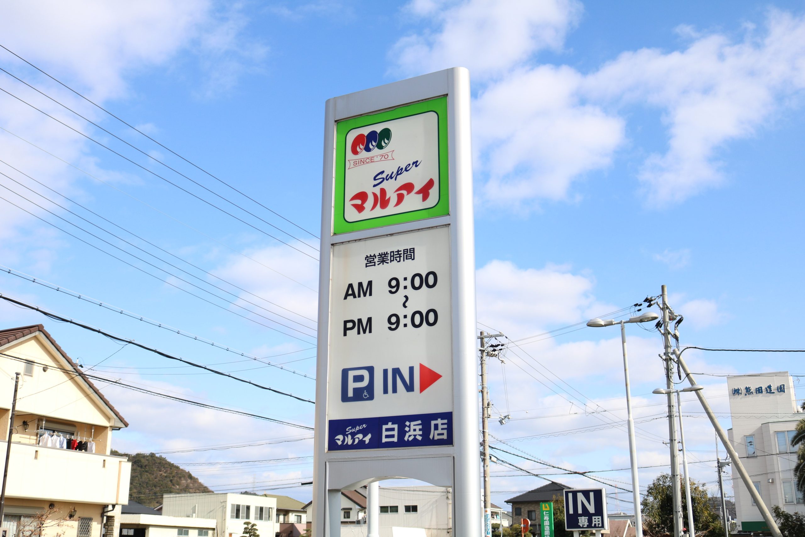 マルアイ白浜店