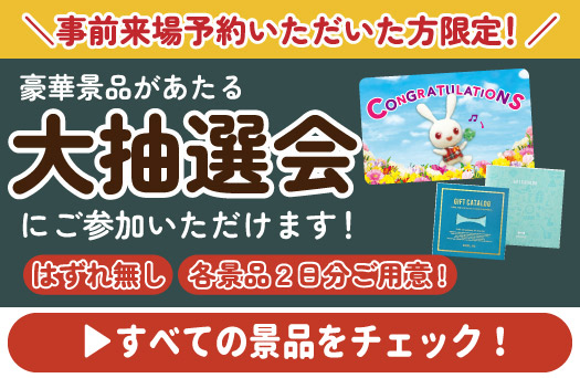 すべての景品をチェック！