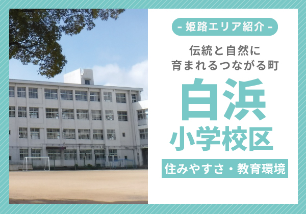 白浜小学校