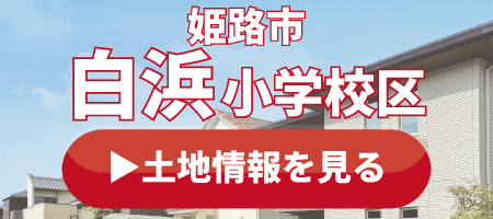 白浜小学校の土地情報