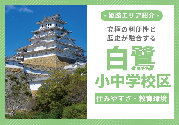 白鷺小中学校