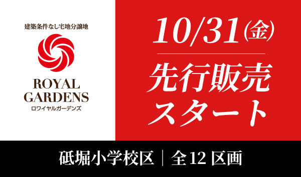 砥堀小学校区の新規分譲地先行販売スタート