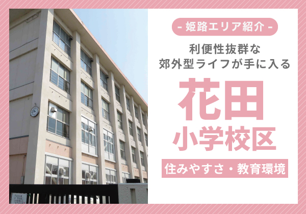 花田小学校