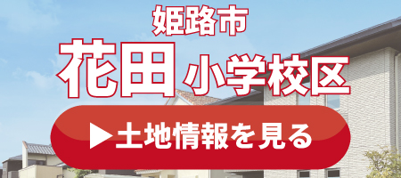 花田小学校の土地情報