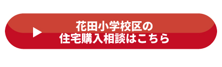 花田小学校区の住宅購入相談はこちら