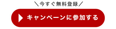 キャンペーンに参加する