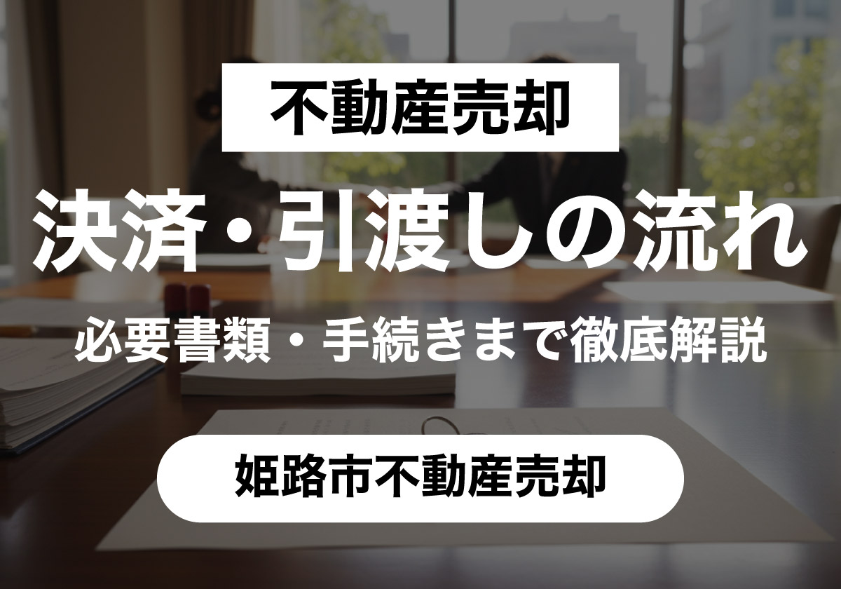 不動産売却決済・引越しの流れ