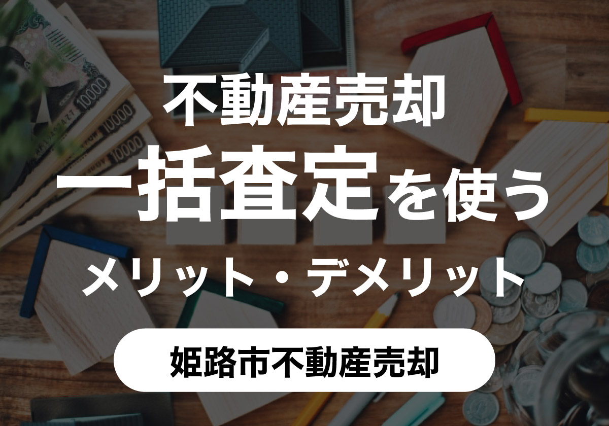 不動産売却で一括査定を使うメリット・デメリット